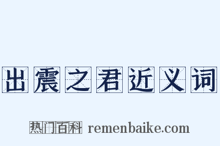 出震之君近义词是什么意思的图片
